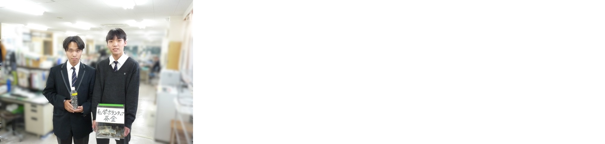 生徒会「私学ボランティア基金」募金活動